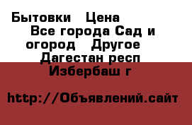 Бытовки › Цена ­ 43 200 - Все города Сад и огород » Другое   . Дагестан респ.,Избербаш г.